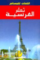 تحميل كتاب تعلم الفرنسية pdf بدون معلم للمبتدئين ___meeeroo